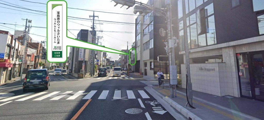 右手上方の家族葬のウィルさいたまの看板。この建物の2階が終活研究会オフィス