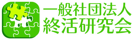 一般社団法人 終活研究会
