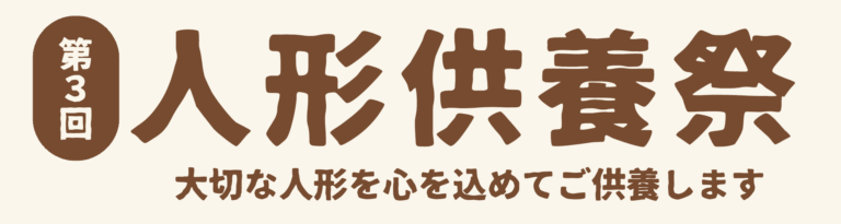 第3回人形供養祭の案内バナー