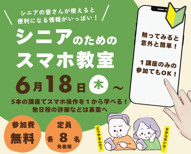 シニアのためのスマホ教室 6月18日から開催 参加費無料 定員各8名
