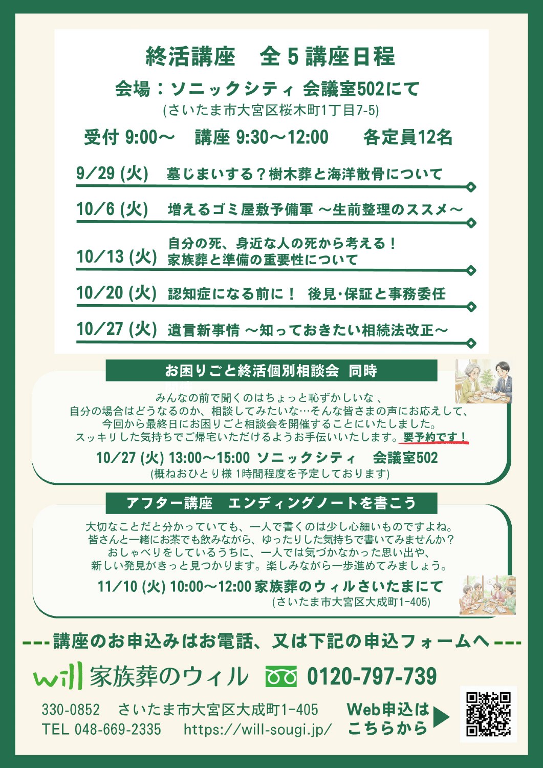 2026年秋の終活講座と相談会のチラシ 2ページ目。日程等は上の本文に記載