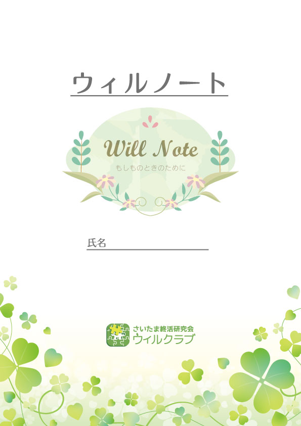 ウィルノートの表紙。もしものときのために、気持ちや情報を書き留めるノート
